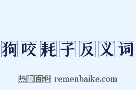 狗咬耗子反义词是什么意思的图片